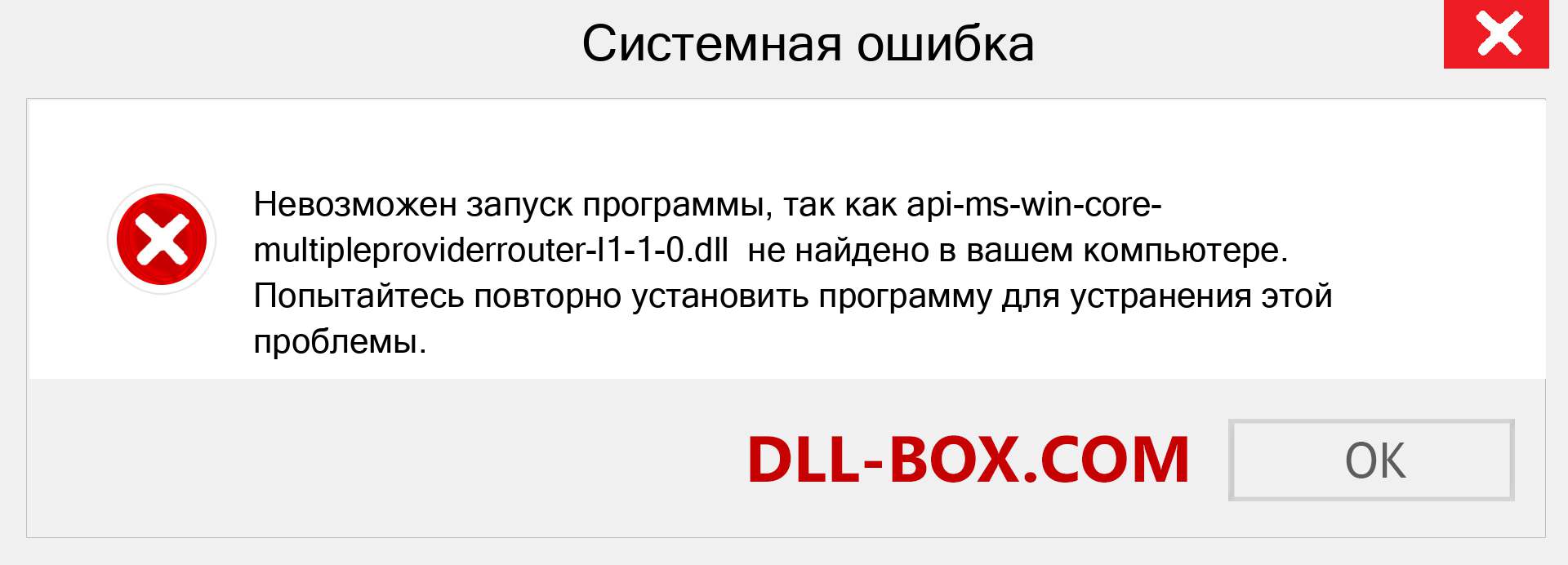 Файл api-ms-win-core-multipleproviderrouter-l1-1-0.dll отсутствует ?. Скачать для Windows 7, 8, 10 - Исправить api-ms-win-core-multipleproviderrouter-l1-1-0 dll Missing Error в Windows, фотографии, изображения