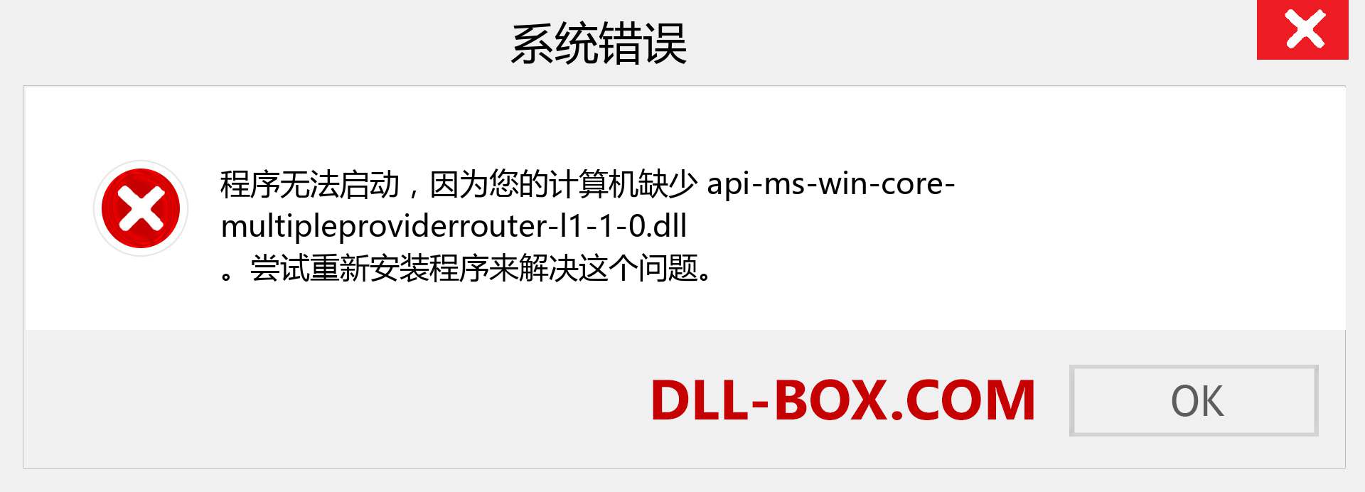 api-ms-win-core-multipleproviderrouter-l1-1-0.dll 文件丢失？。 适用于 Windows 7、8、10 的下载 - 修复 Windows、照片、图像上的 api-ms-win-core-multipleproviderrouter-l1-1-0 dll 丢失错误